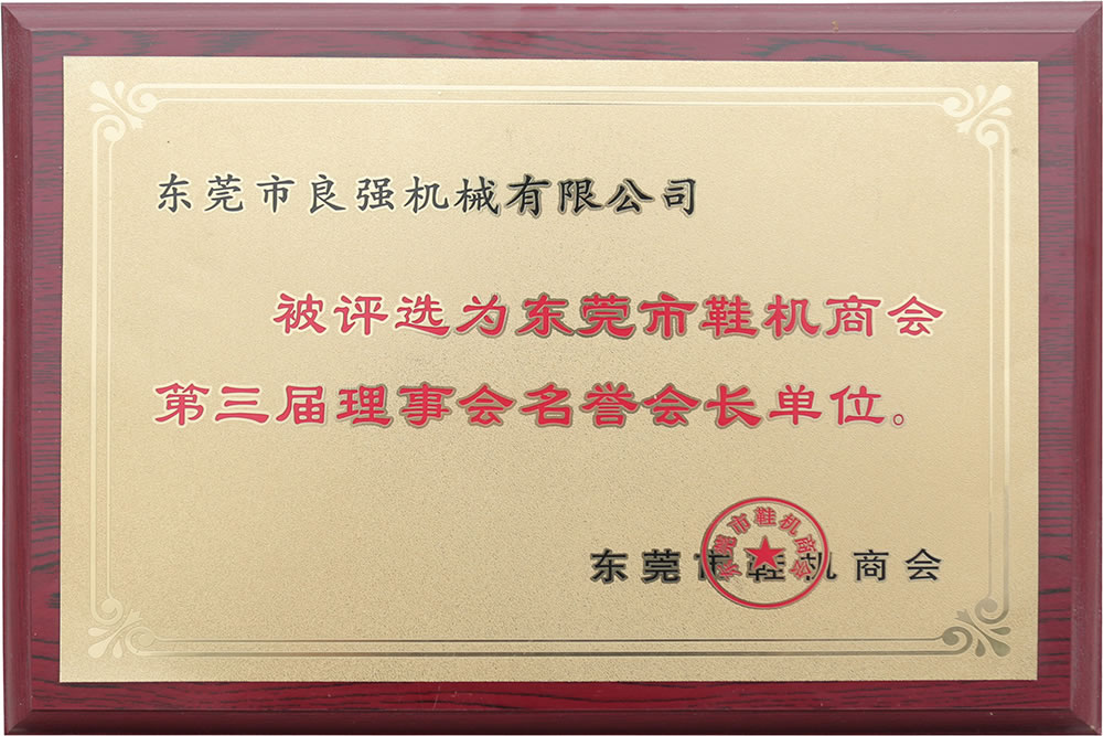東莞市鞋機商會第三屆理事會名譽會長單位